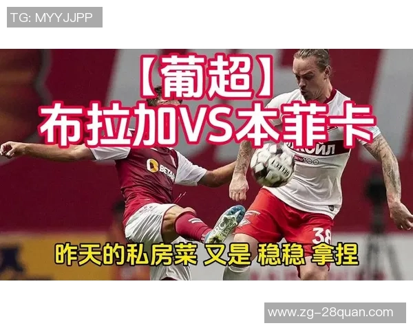 布拉加与本菲卡对决分析：战术解析与球队状态评估